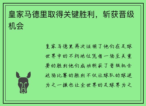 皇家马德里取得关键胜利，斩获晋级机会