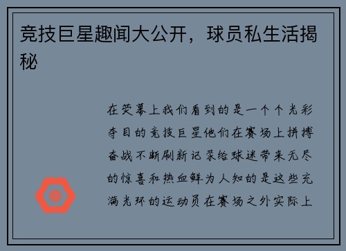 竞技巨星趣闻大公开，球员私生活揭秘