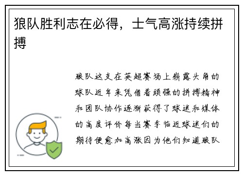 狼队胜利志在必得，士气高涨持续拼搏