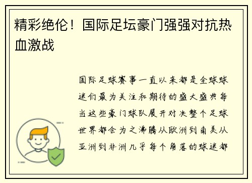 精彩绝伦！国际足坛豪门强强对抗热血激战