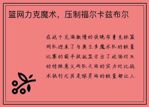 篮网力克魔术，压制福尔卡兹布尔