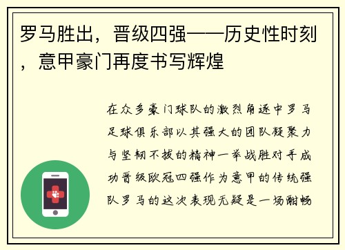 罗马胜出，晋级四强——历史性时刻，意甲豪门再度书写辉煌