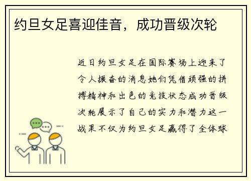 约旦女足喜迎佳音，成功晋级次轮