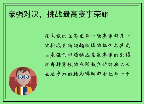 豪强对决，挑战最高赛事荣耀