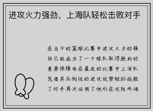 进攻火力强劲，上海队轻松击败对手