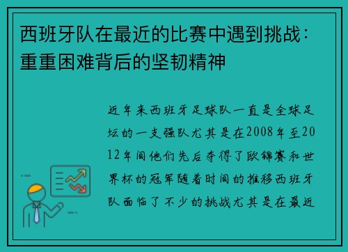 西班牙队在最近的比赛中遇到挑战：重重困难背后的坚韧精神