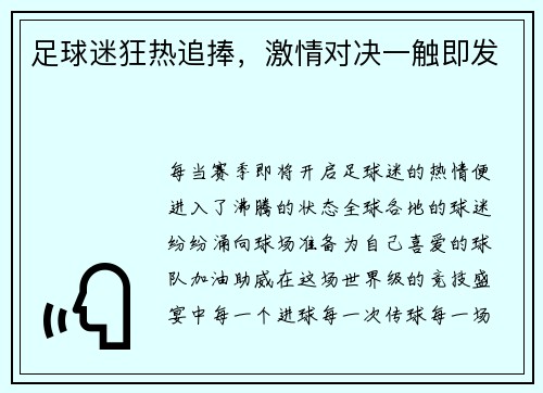 足球迷狂热追捧，激情对决一触即发