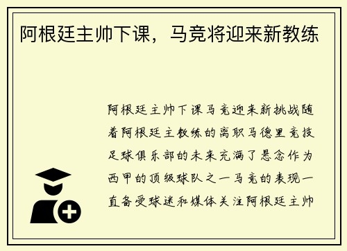 阿根廷主帅下课，马竞将迎来新教练