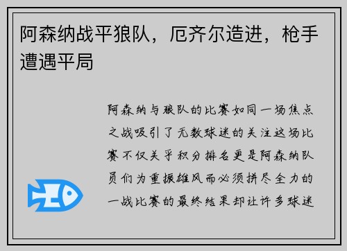 阿森纳战平狼队，厄齐尔造进，枪手遭遇平局