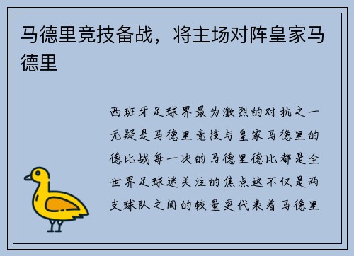 马德里竞技备战，将主场对阵皇家马德里