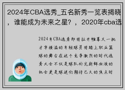 2024年CBA选秀_五名新秀一览表揭晓，谁能成为未来之星？，2020年cba选秀大会