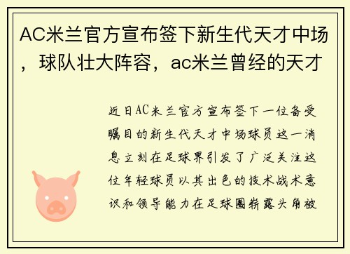 AC米兰官方宣布签下新生代天才中场，球队壮大阵容，ac米兰曾经的天才球员