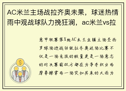 AC米兰主场战拉齐奥未果，球迷热情雨中观战球队力挽狂澜，ac米兰vs拉齐奥比分预测