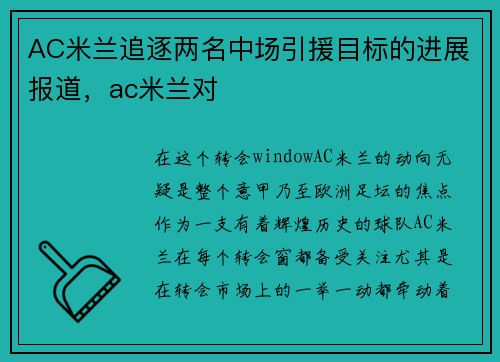 AC米兰追逐两名中场引援目标的进展报道，ac米兰对