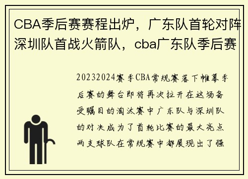 CBA季后赛赛程出炉，广东队首轮对阵深圳队首战火箭队，cba广东队季后赛战绩
