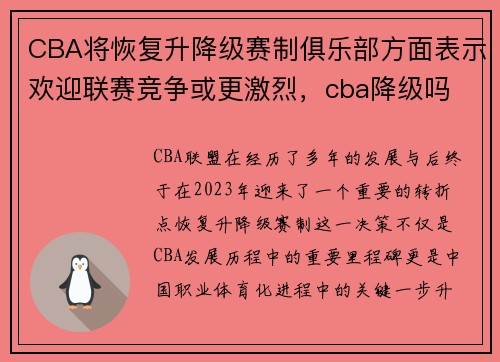 CBA将恢复升降级赛制俱乐部方面表示欢迎联赛竞争或更激烈，cba降级吗