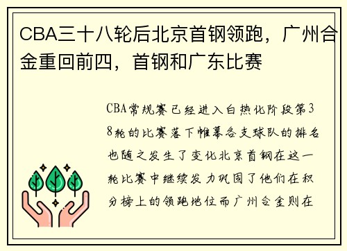 CBA三十八轮后北京首钢领跑，广州合金重回前四，首钢和广东比赛