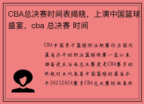 CBA总决赛时间表揭晓，上演中国篮球盛宴，cba 总决赛 时间