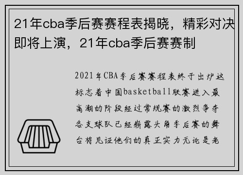 21年cba季后赛赛程表揭晓，精彩对决即将上演，21年cba季后赛赛制