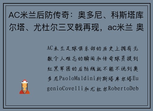 AC米兰后防传奇：奥多尼、科斯塔库尔塔、尤杜尔三叉戟再现，ac米兰 奥多