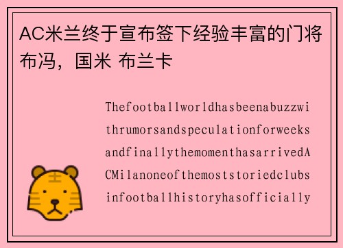 AC米兰终于宣布签下经验丰富的门将布冯，国米 布兰卡