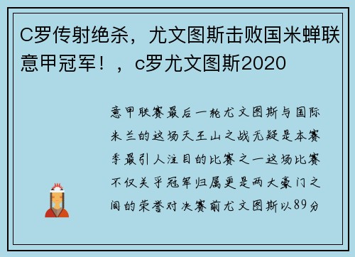 C罗传射绝杀，尤文图斯击败国米蝉联意甲冠军！，c罗尤文图斯2020