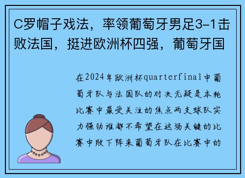 C罗帽子戏法，率领葡萄牙男足3-1击败法国，挺进欧洲杯四强，葡萄牙国家队c罗