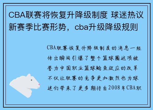 CBA联赛将恢复升降级制度 球迷热议新赛季比赛形势，cba升级降级规则