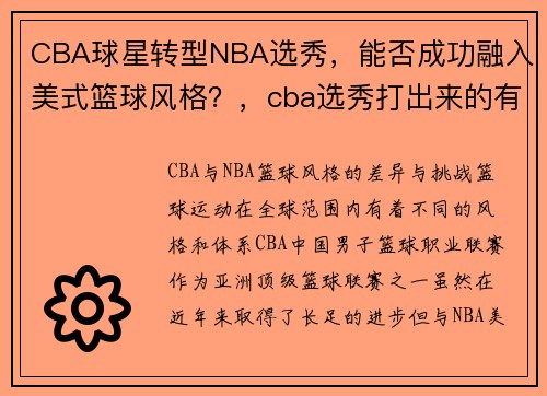 CBA球星转型NBA选秀，能否成功融入美式篮球风格？，cba选秀打出来的有谁