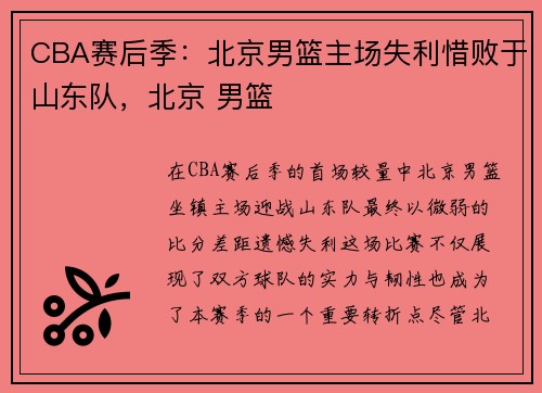 CBA赛后季：北京男篮主场失利惜败于山东队，北京 男篮