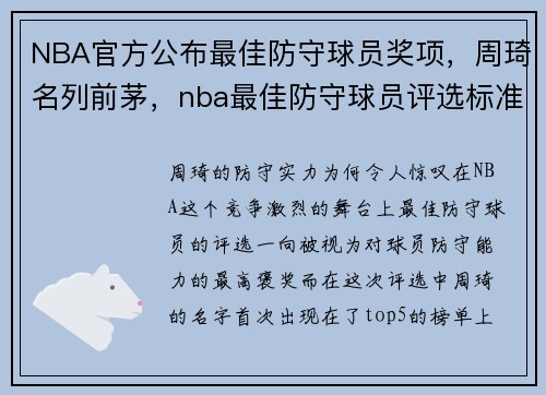 NBA官方公布最佳防守球员奖项，周琦名列前茅，nba最佳防守球员评选标准