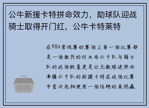 公牛新援卡特拼命效力，助球队迎战骑士取得开门红，公牛卡特莱特