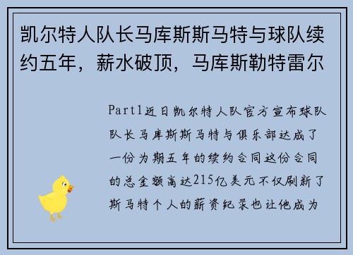 凯尔特人队长马库斯斯马特与球队续约五年，薪水破顶，马库斯勒特雷尔
