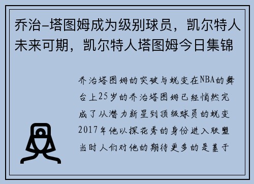 乔治-塔图姆成为级别球员，凯尔特人未来可期，凯尔特人塔图姆今日集锦