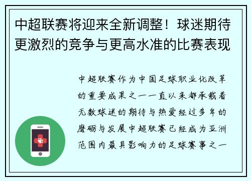 中超联赛将迎来全新调整！球迷期待更激烈的竞争与更高水准的比赛表现