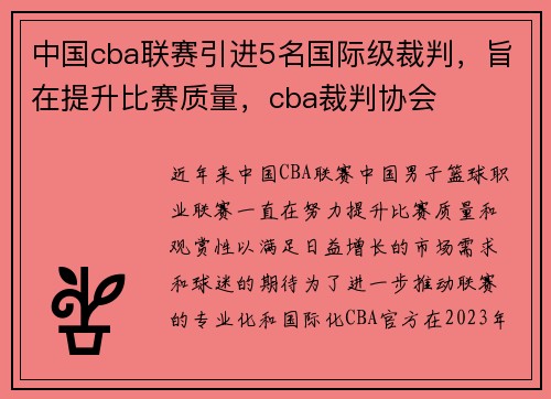 中国cba联赛引进5名国际级裁判，旨在提升比赛质量，cba裁判协会
