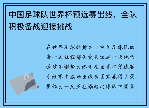 中国足球队世界杯预选赛出线，全队积极备战迎接挑战