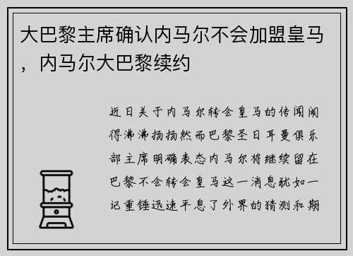 大巴黎主席确认内马尔不会加盟皇马，内马尔大巴黎续约