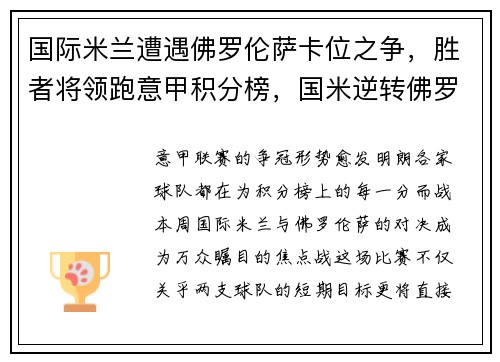 国际米兰遭遇佛罗伦萨卡位之争，胜者将领跑意甲积分榜，国米逆转佛罗伦萨 登顶意甲积分榜