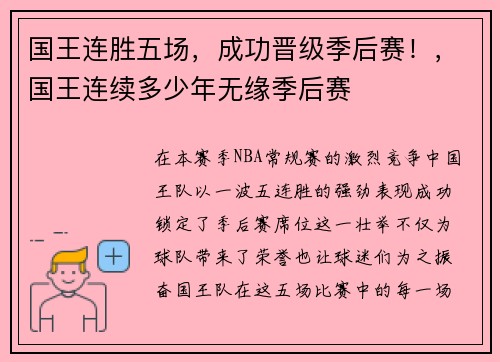 国王连胜五场，成功晋级季后赛！，国王连续多少年无缘季后赛