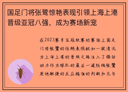 国足门将张鹭惊艳表现引领上海上港晋级亚冠八强，成为赛场新宠