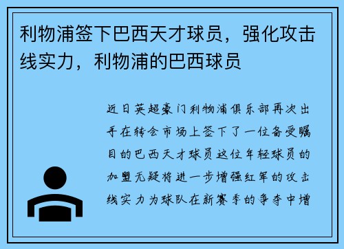 利物浦签下巴西天才球员，强化攻击线实力，利物浦的巴西球员