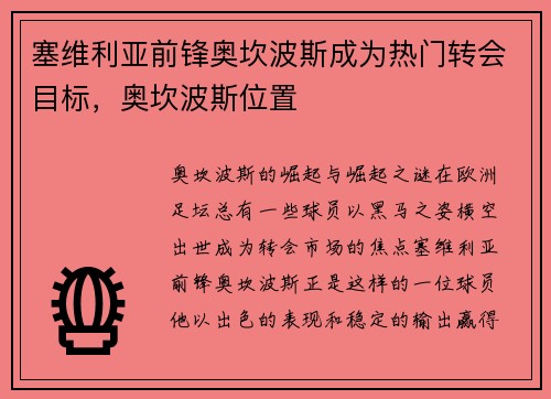 塞维利亚前锋奥坎波斯成为热门转会目标，奥坎波斯位置