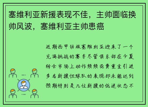塞维利亚新援表现不佳，主帅面临换帅风波，塞维利亚主帅患癌