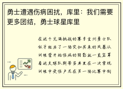 勇士遭遇伤病困扰，库里：我们需要更多团结，勇士球星库里