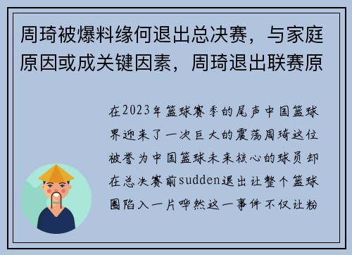 周琦被爆料缘何退出总决赛，与家庭原因或成关键因素，周琦退出联赛原因