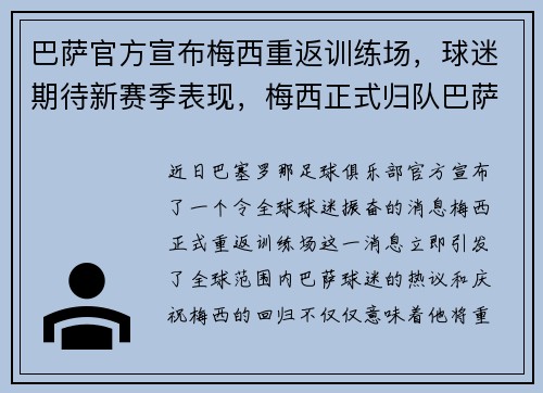 巴萨官方宣布梅西重返训练场，球迷期待新赛季表现，梅西正式归队巴萨参加训练 视频