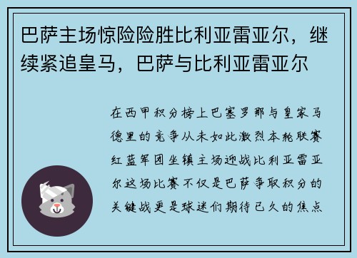 巴萨主场惊险险胜比利亚雷亚尔，继续紧追皇马，巴萨与比利亚雷亚尔