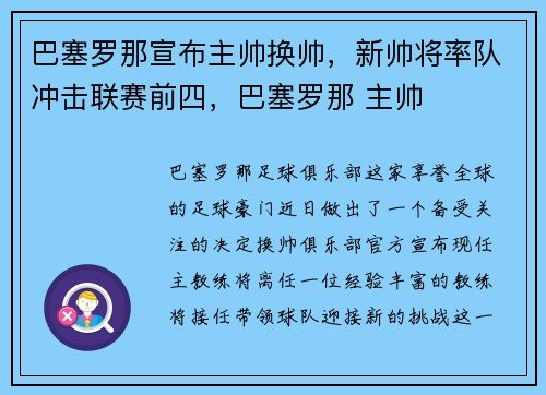 巴塞罗那宣布主帅换帅，新帅将率队冲击联赛前四，巴塞罗那 主帅
