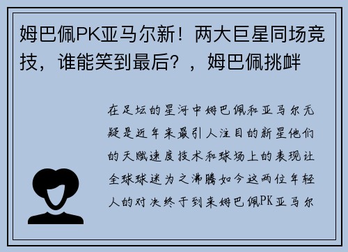 姆巴佩PK亚马尔新！两大巨星同场竞技，谁能笑到最后？，姆巴佩挑衅